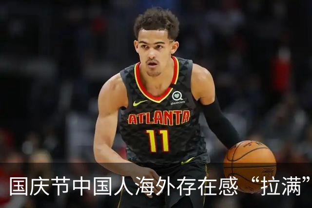 国庆节中国人海外存在感“拉满”：一句“China”一呼百应 有人在异国旅游偶遇多年未见老同学